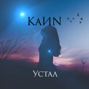 Album Устал from KaИN