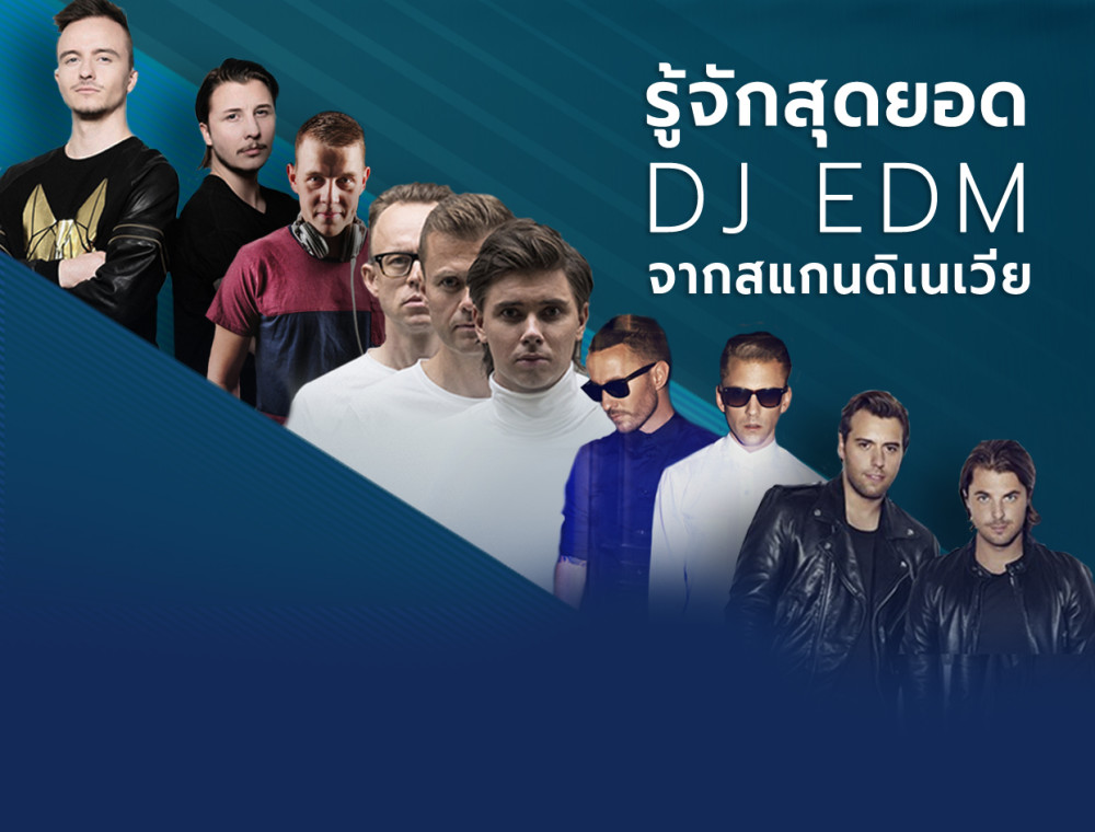 รู้จักกับ 5 DJ EDM จากสแกนดิเนเวีย