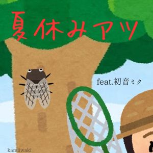 Listen to 夏休みアツ (feat. 初音ミク) song with lyrics from kamiiwaki
