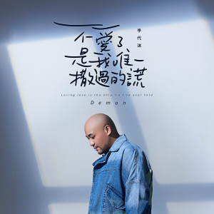 Listen to 不愛了，是我唯一撒過的謊 song with lyrics from Demon Li (李代沫)