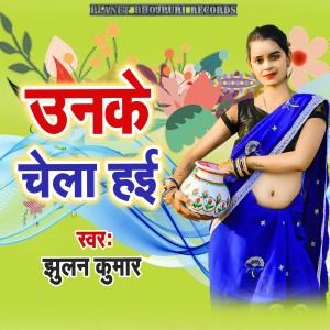 Listen to Unake Chela Haai song with lyrics from Jhulan Kumar
