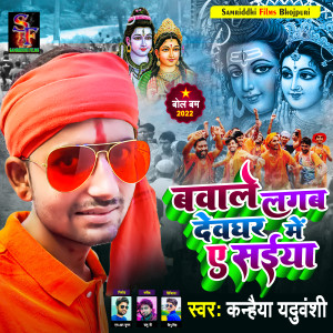Album Bawale Lagba Devghar Me E Saiya from Kanhaiya Yaduvanshi
