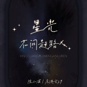 Album 星光不问赶路人 oleh 陈小满