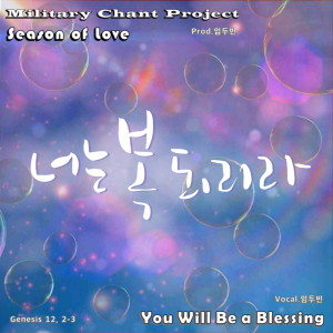 Listen to 너는 복되리라 (Power Vocal Ver.) song with lyrics from 임두빈