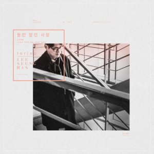 Listen to 둘만 알던 사랑 (Inst.) song with lyrics from 토리노
