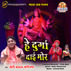 收听J.D. Badal的He Durga Dai Mor歌词歌曲