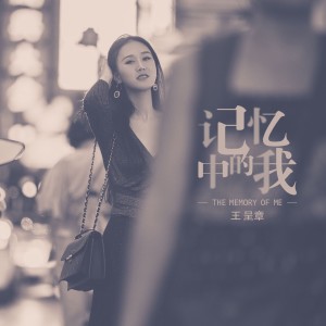 ดาวน์โหลดและฟังเพลง 记忆中的我 พร้อมเนื้อเพลงจาก 王呈章