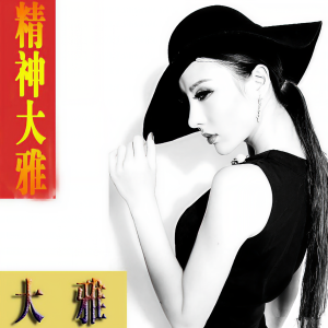 收聽大雅的罕見硬曲兒 (DJ版)歌詞歌曲