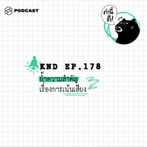 ดาวน์โหลดและฟังเพลง EP.178 ย้ำความสำคัญ​เรื่อง​การ​เน้นเสียง พร้อมเนื้อเพลงจาก ดารานักร้องหลายคน