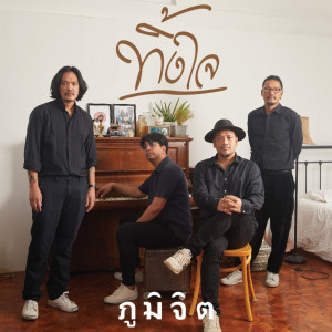 อัลบัม ทิ้งใจ ศิลปิน ภูมิจิต