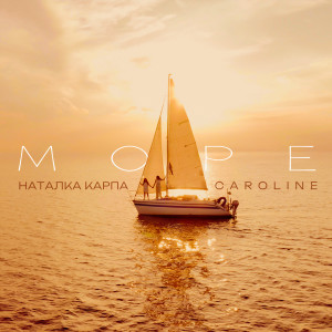 Album Море from Наталка Карпа