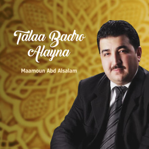 收聽Maamoun Abd Alsalam的Qad Tamamallah (Inshad)歌詞歌曲