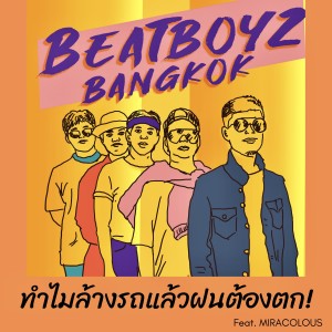 อัลบัม ทำไมล้างรถแล้วฝนต้องตก ศิลปิน Beatboyz Bangkok