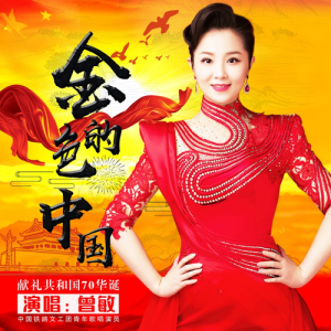 收听曾敏的金色的中国 (伴奏)歌词歌曲