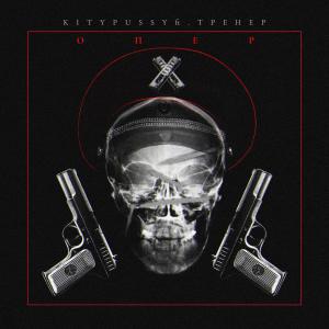 Album Опер (feat. Trener) oleh KITTYPUSSY