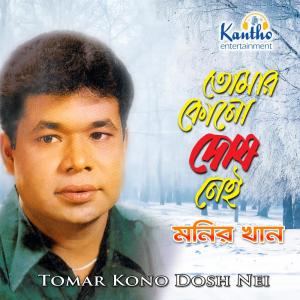 收听Monir Khan的Kojon Prothom Preme歌词歌曲
