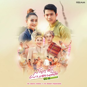 ดาวน์โหลดและฟังเพลง ผาแดงนางไอ่ (สัญญาฮัก) Feat.  บาส  ปัทมนันท์ พร้อมเนื้อเพลงจาก เบิ้ล ปทุมราช