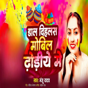 Manju Yadav的專輯Dal Dihalas Mobil Dhodiye Me