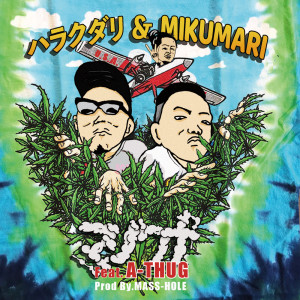 Listen to Marijyuana (feat. A-THUG) (Explicit) song with lyrics from ハラクダリ