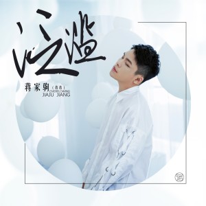 ดาวน์โหลดและฟังเพลง 泛滥 พร้อมเนื้อเพลงจาก 蒋家驹 (蒋蒋)