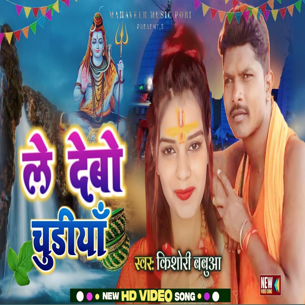 Le Debo Chudiya (Khortha)