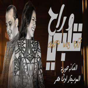 Listen to وراح قلبى song with lyrics from Houria