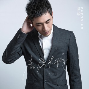 Listen to 虚度光阴 (完整版) song with lyrics from 郑峻
