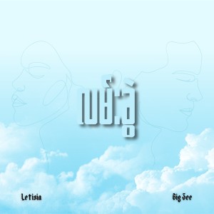 Album လမ်းခွဲ from Big Zee