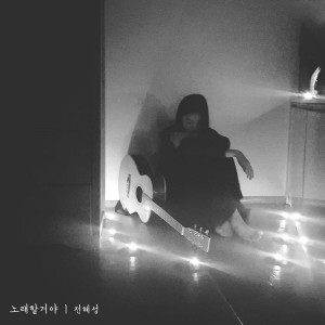 Listen to 노래할거야 song with lyrics from 전혜성