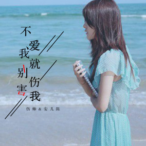 Listen to 不爱我就别伤害我 song with lyrics from 伤帅