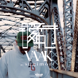 Listen to 瞬き (Explicit) song with lyrics from Vaak