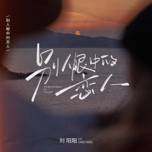 Album 别人眼中的恋人 from 刘阳阳