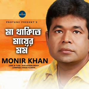 Listen to Ma Thakite Mayer Mormo song with lyrics from Monir Khan