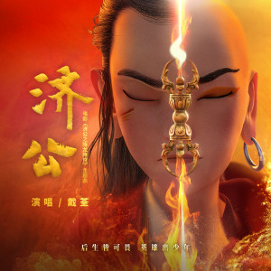 Listen to 济公 (伴奏) song with lyrics from 戴荃