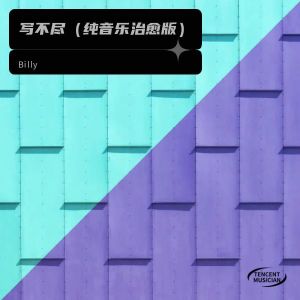 收聽Billy的寫不盡（純音樂治癒版） (完整版)歌詞歌曲
