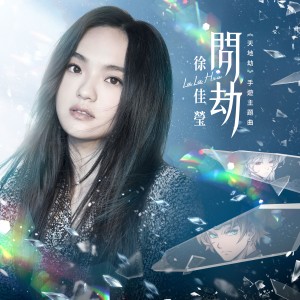 收聽徐佳瑩的問劫 (演奏版)歌詞歌曲