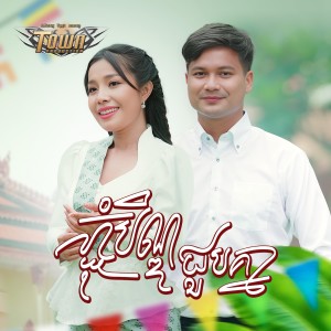 Album ភ្ជុំបិណ្ឌជួបគ្នា from ម៉ៅ ហាជី