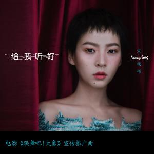 Album Gei Wo Ting Hao oleh 宋楠惜
