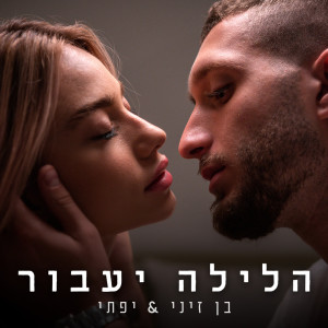 Album הלילה יעבור from 