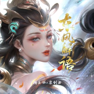 Album 东风解语 oleh 令狐襄儿