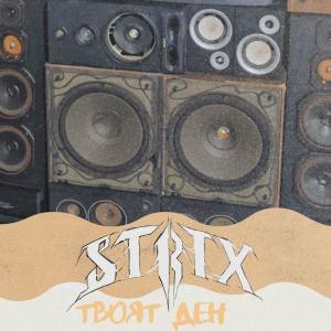 收聽Strix的Tвоят ден歌詞歌曲