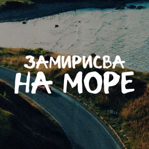 Album ЗАМИРИСВА НА МОРЕ (Remix) from Братя Аргирови