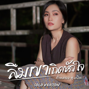 อัลบัม ลืมเขาเถิดหัวใจ (Solo Version) - Single ศิลปิน ก้านตอง ทุ่งเงิน