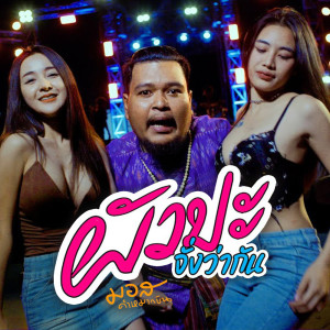 Dengarkan lagu ผัวปะจั่งว่ากัน nyanyian มอส คำหมากบิน dengan lirik