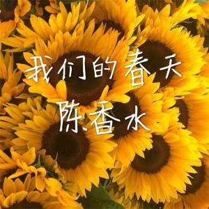 收聽陳香水的我們的春天 (伴奏)歌詞歌曲
