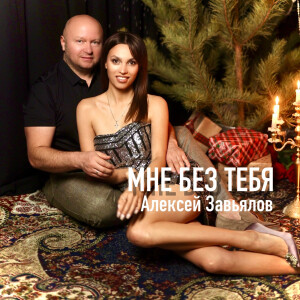 Album Мне без тебя from Алексей Завьялов