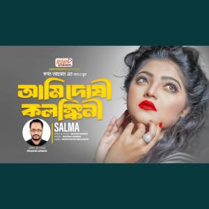 Salma Akter的專輯Ami Doshi Kolongkini | আমি দোষী কলঙ্কিনী (VIDEO)