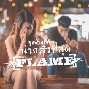 Listen to จุดอิ่มตัวน่ากลัวที่สุด song with lyrics from FLAME