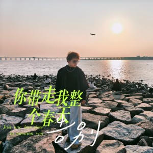 Listen to 你带走了我整个春天 (完整版) song with lyrics from 朦歌