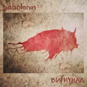Listen to Outro song with lyrics from bobolenin